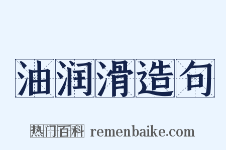 油润滑造句是什么意思的图片